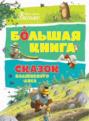 Большая книга сказок Волшебного леса 423405176