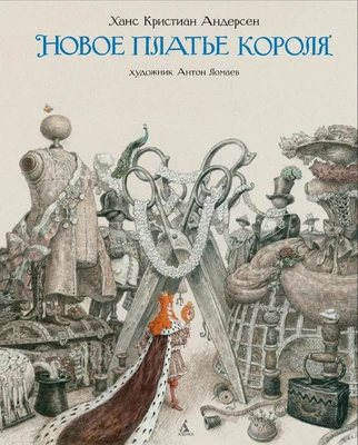 Новое платье короля (иллюстр. А. Ломаева) 2132996407