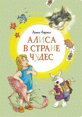 Алиса в Стране чудес (архив) 1258039363