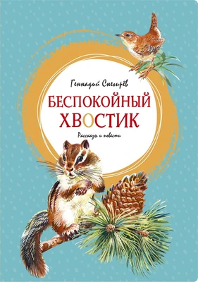 Беспокойный хвостик (илл. Виктор Бастрыкин и др.) 371956611
