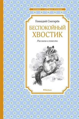 Беспокойный хвостик (илл. Юрий Николаев и др.) 636645453