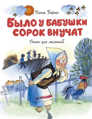 Было у бабушки сорок внучат (Чудесные книжки для малышей) 1782979299