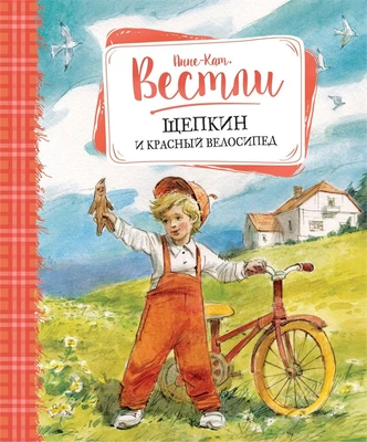 Щепкин и красный велосипед (Книги А.-К. Вестли. Папа, мама и другие) 1103157365