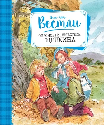 Опасное путешествие Щепкина (Книги А.-К. Вестли. Папа, мама и другие) 2143568906