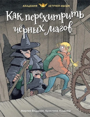 Как перехитрить чёрных магов 1970568193