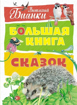 Большая книга сказок (илл. Мария Белоусова и др.) 749832164