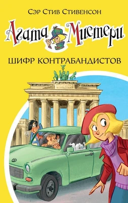 Агата Мистери. Кн.23. Шифр контрабандистов 554121158