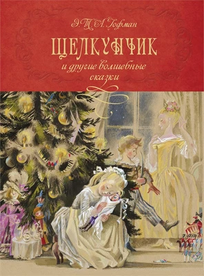 Щелкунчик и другие волшебные сказки (Золотые сказки в иллюстрациях знаменитых художников) 787941748