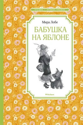Бабушка на яблоне (Чтение-лучшее учение) 1920768196