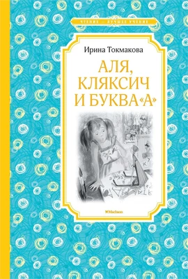 Аля, Кляксич и буква "А" (илл. Екатерина Муратова и др.) 226670163