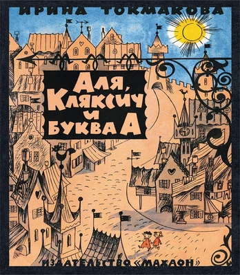 Аля, Кляксич и буква А (Книги с иллюстрациями Виктора Чижикова) 504780308