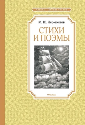 Стихи и поэмы (илл) 43810269