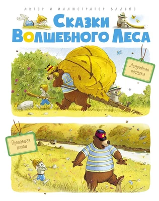Сказки волшебного леса: Аварийная посадка, Пропавшая шляпа 1661438645
