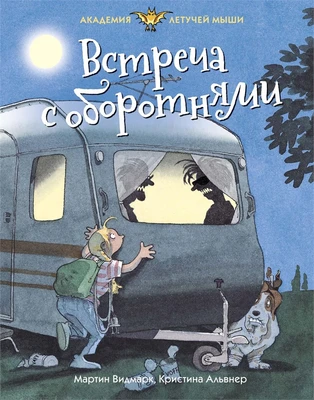 Встреча с оборотнями 2011262065