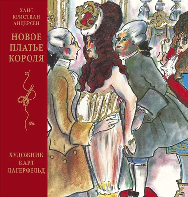 Новое платье короля (иллюстр. К. Лагерфельда) 601562284