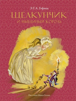 Щелкунчик и мышиный король (Рисунки Н. Гольц) (илл) 830869309