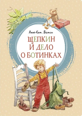 Щепкин и дело о ботинках (интегральный) 789508215