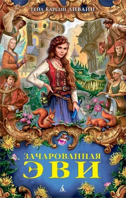Зачарованная Эви 925360385
