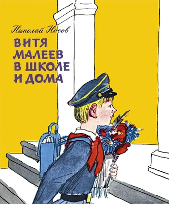 Витя Малеев в школе и дома (архив) 614888325