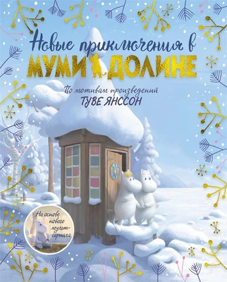 Новые приключения в Муми-долине. По мотивам произведений Туве Янссон 2087390188