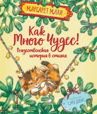 Как много чудес! Рождественская история в стихах 1666216375
