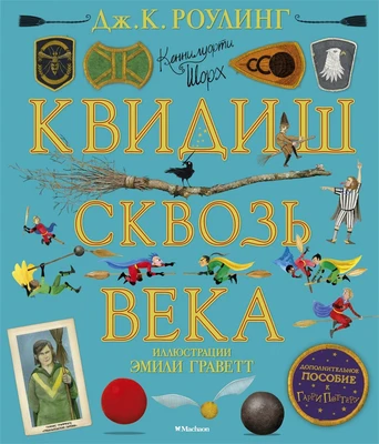 Квидиш сквозь века (с цветными иллюстрациями) 356610984