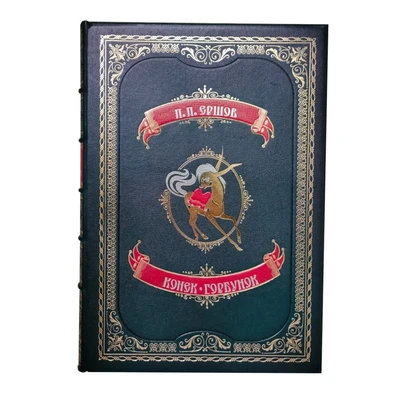 Книга «Конек-Горбунок» 1255163918
