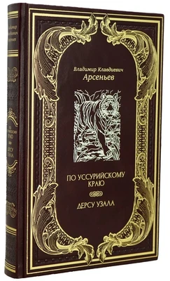 Книга «По Уссурийскому краю. Дерсу Узала» 145388827