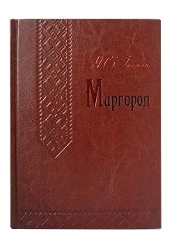 Миргород Н.В.Гоголь подарочная книга. 1757653449