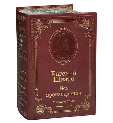 Книга Е.Л.Шварца Е.Л. «Все произведения» 433840139