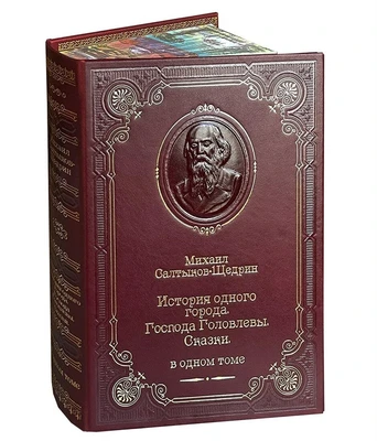 Книга М.Е.Салтыкова-Щедрина "История одного города...в одном томе. 197223257