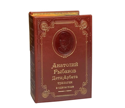 Книга А.Н.Рыбакова «Дети Арбата: трилогия» 1265107323