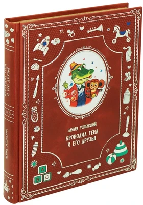 Сказки для малышей «Крокодил Гена и его друзья» 1924303609