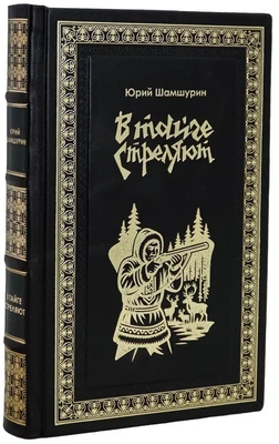 Книга Ю.Шамшурина «В тайге стреляют» 1336501969