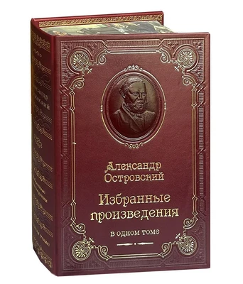 Книга А.Н.Островского «Избранные произведения» 1325438694