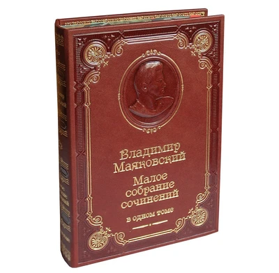 Книга В.В.Маяковский «Малое собрание сочинений» 1826129052