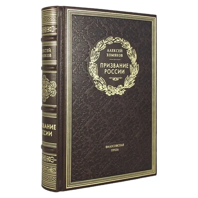 Призвание России. А. С. Хомяков подарочная книга. 1899346342