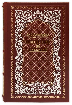 Преступление и наказание. Ф. М. Достоевский подарочная книга. 595907142