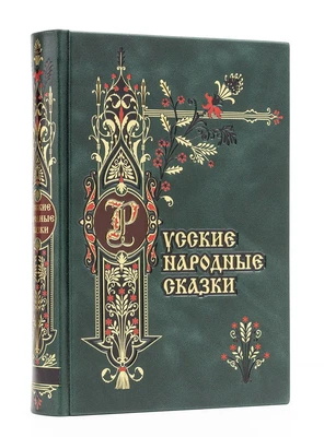 Русские народные сказки подарочное издание в кожаном переплете. 2115283987