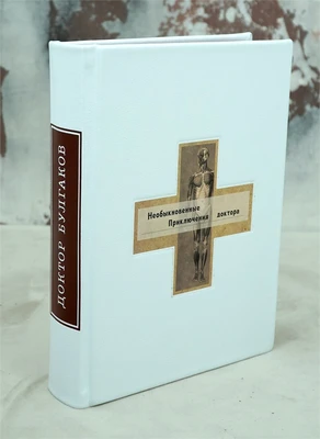 Подарочная книга «Необыкновенные приключения доктора» 1346403054