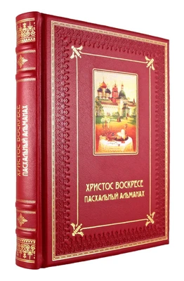 Книга «Христос Воскресе! Пасхальный альманах» 780435181