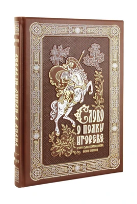 Книга «Слово о полку Игореве, Игоря сына Святославова, внука Олегова» 1332172728