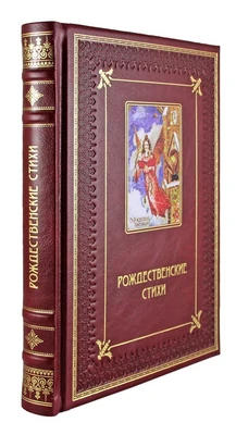 Книга в подарок «Рождественские стихи» 1570139864