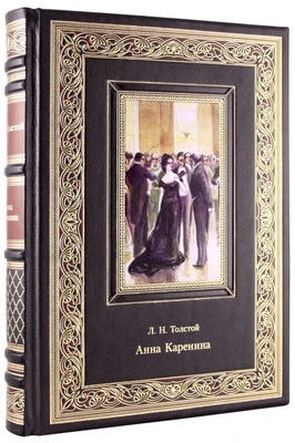 Подарочная книга. Анна Каренина в кожаном переплете с тиснением 1517970230