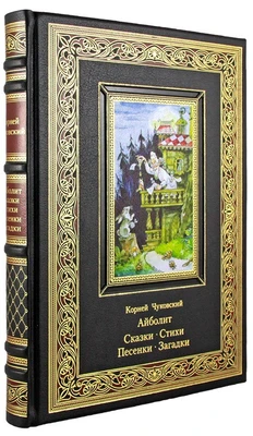 Подарочное издание «Айболит. Сказки. Стихи. Песенки. Загадки» 1382689600
