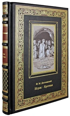 Подарочная книга. Игрок. Кроткая в кожаном переплете с тиснением 24140191