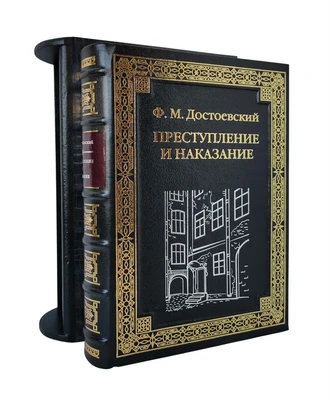 Подарочная книга «Преступление и наказание» 1355330569