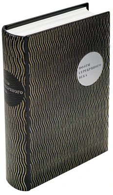 Подарочное издание «Поэты Серебряного века» 1426867901