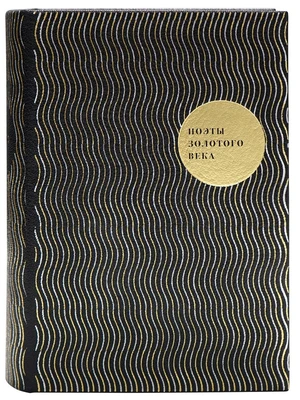 Подарочное издание «Поэты Золотого века» 950705472