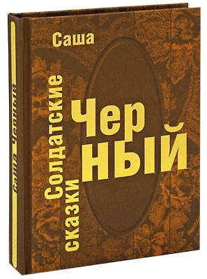 Книга в подарок «Солдатские сказки» 1096430330